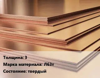 Латунный лист 3 Марка: Л63т твердый